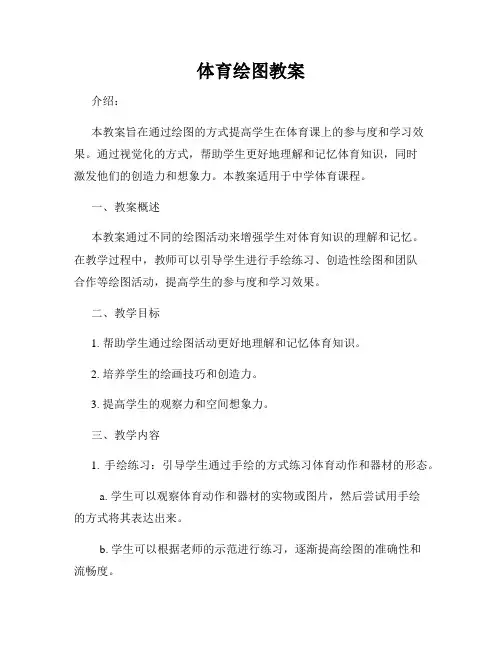 体育绘图教案