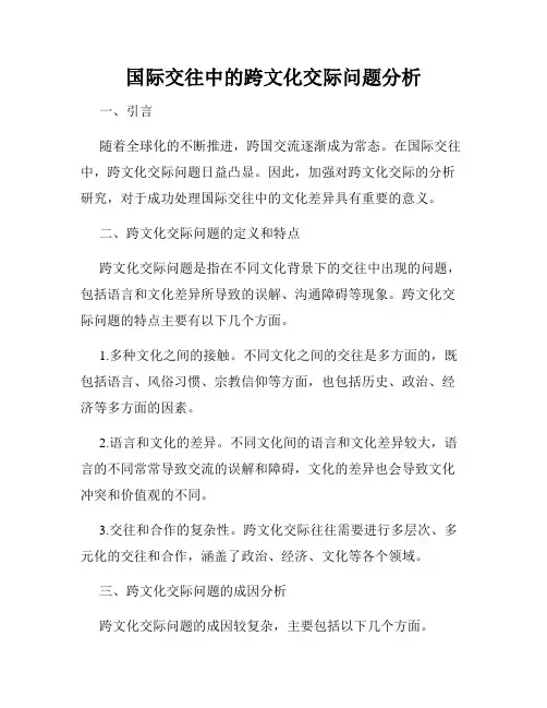 国际交往中的跨文化交际问题分析