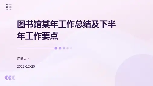 图书馆某年工作总结及下半年工作要点