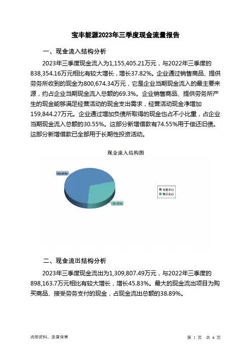 600989宝丰能源2023年三季度现金流量报告