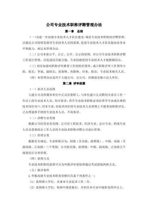 公司专业技术职称评聘管理办法
