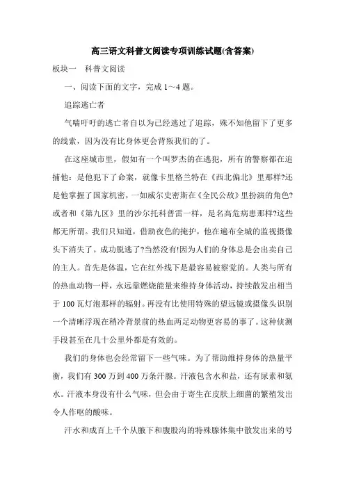 高三语文科普文阅读专项训练试题(含答案).doc