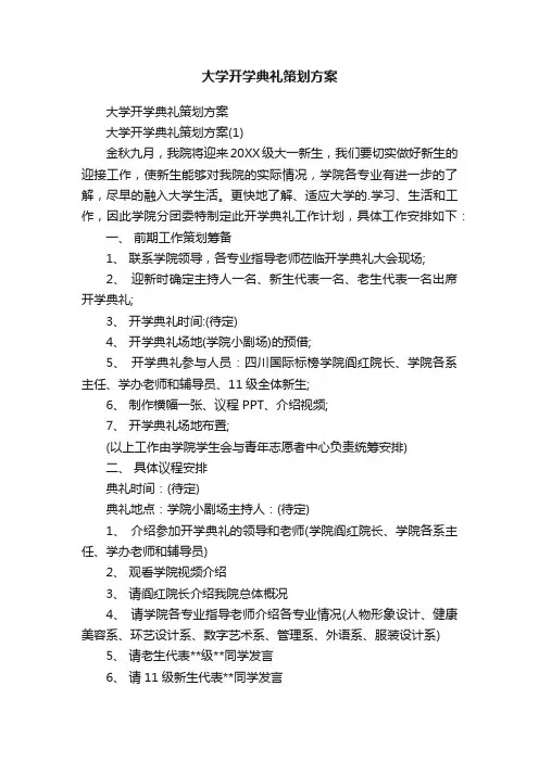 大学开学典礼策划方案