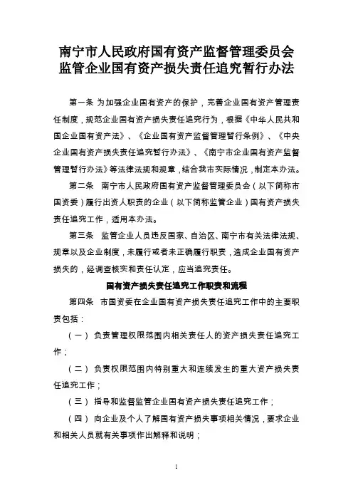 市国资委监管企业国有资产损失责任追究暂行办法doc-市国