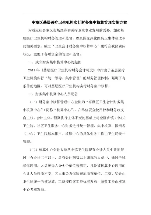 亭湖区基层医疗卫生机构实行财务集中核算管理实施方案