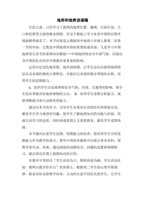 地形和地势说课稿.doc