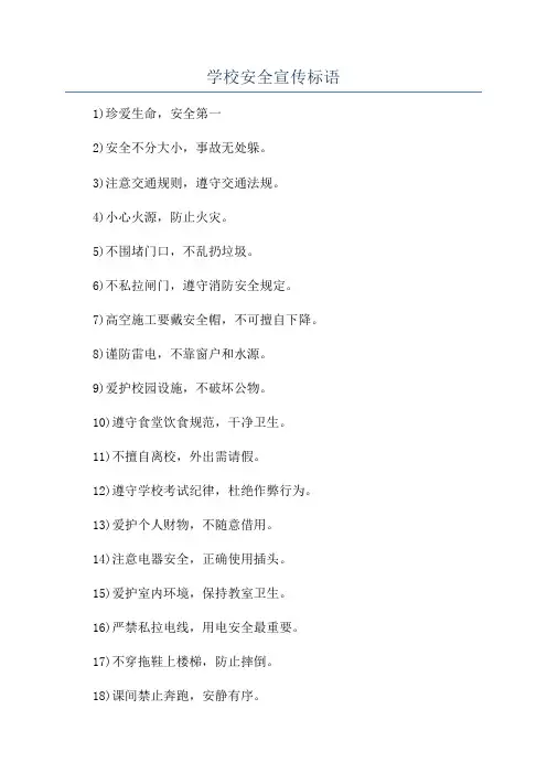 学校安全宣传标语
