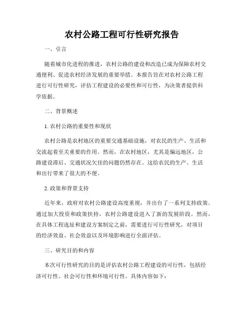 农村公路工程可行性研究报告