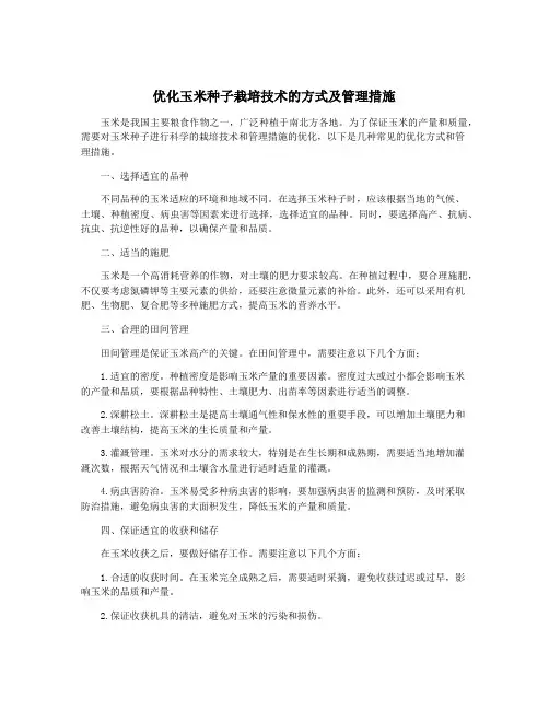 优化玉米种子栽培技术的方式及管理措施