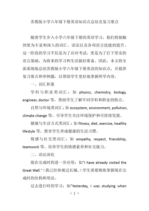 苏教版小学六年级下册英语知识点总结及复习要点