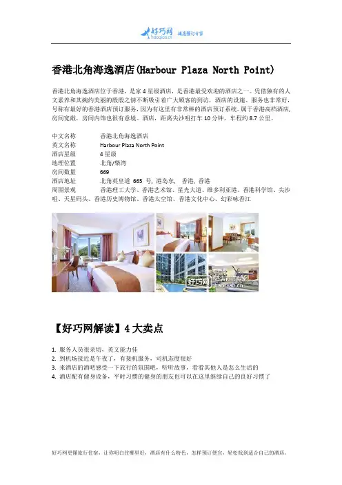 香港北角海逸酒店(Harbour Plaza North Point)