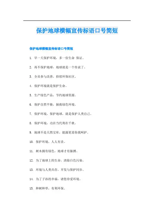 保护地球横幅宣传标语口号简短