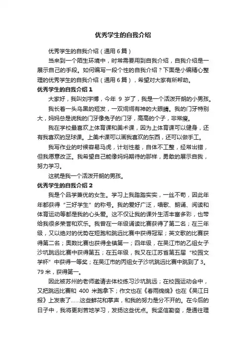 优秀学生的自我介绍（通用6篇）