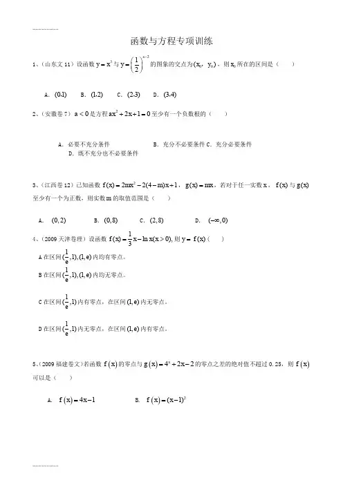 (整理)函数与方程含答案