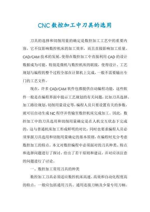 CNC数控加工中刀具的选用