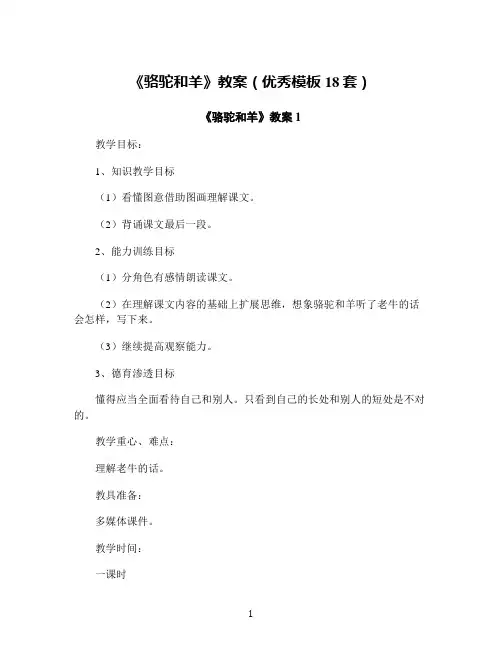 《骆驼和羊》教案(优秀模板18套)