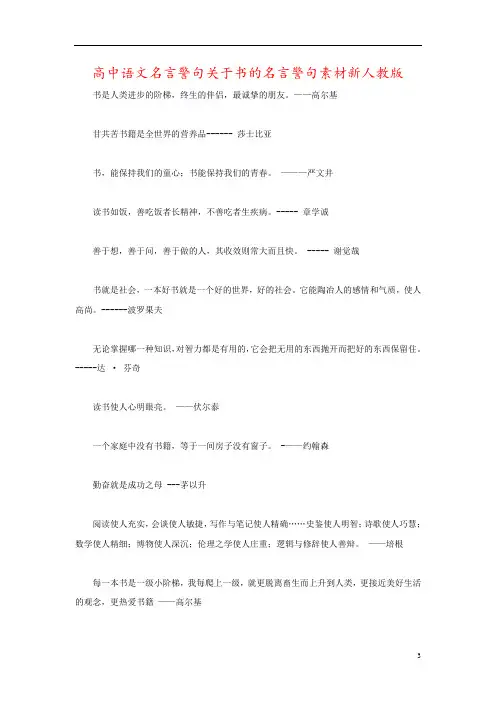 高中语文名言警句关于书的名言警句素材新人教版