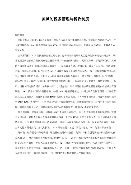 美国的税务管理与税收制度