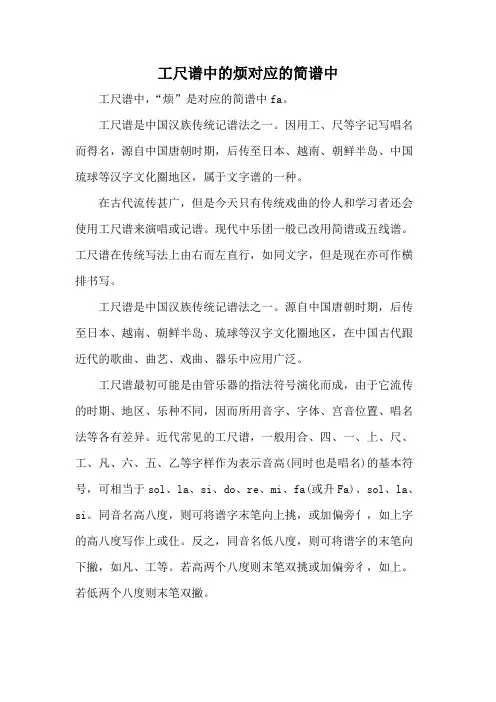 工尺谱中的烦对应的简谱中