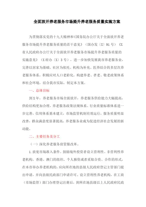 全面放开养老服务市场提升养老服务质量实施方案(最新)