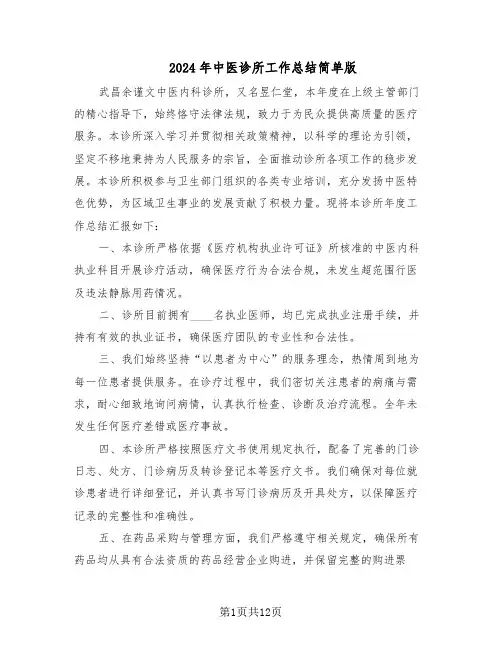 2024年中医诊所工作总结简单版（7篇）