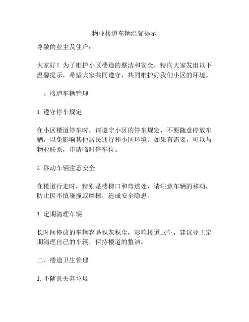 物业楼道车辆温馨提示