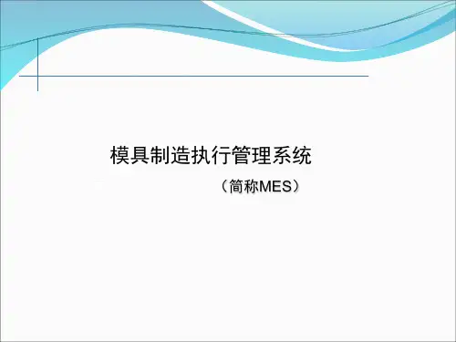 模具制造执行系统MES介绍