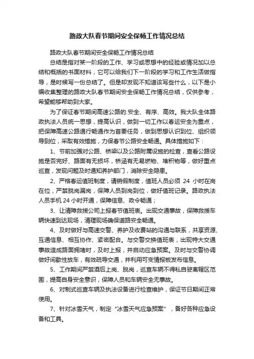 路政大队春节期间安全保畅工作情况总结
