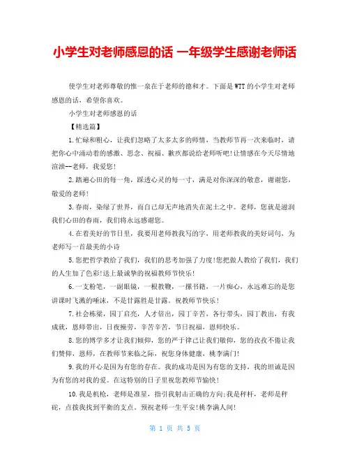 小学生对老师感恩的话一年级学生感谢老师话