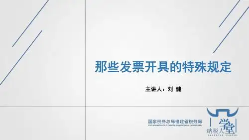 那些发票开具的特殊规定