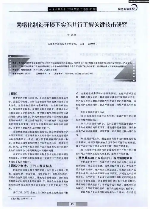 网络化制造环境下实施并行工程关键技术研究