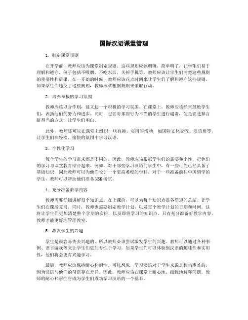 国际汉语课堂管理