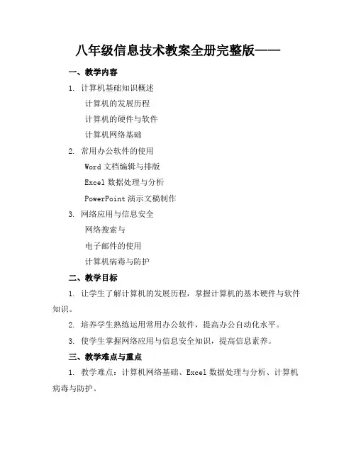 八年级信息技术教案全册完整版——
