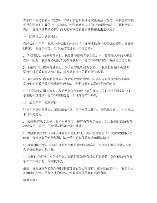 转正教师座谈会发言稿