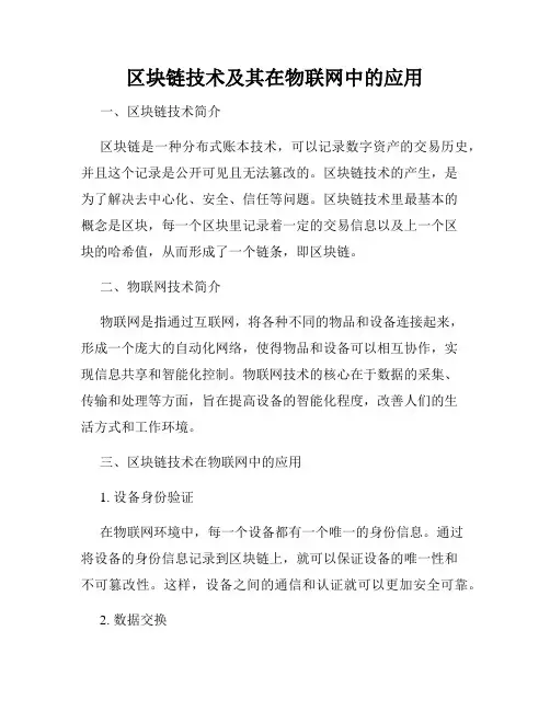 区块链技术及其在物联网中的应用