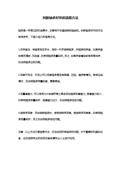 判断轴承好坏的简易方法