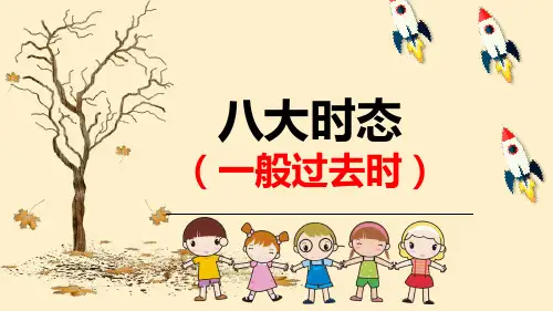 初中英语语法 八大时态之一般过去时课件