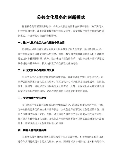 公共文化服务的创新模式