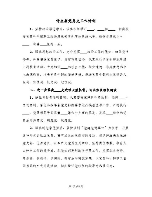 计生委党总支工作计划(三篇)