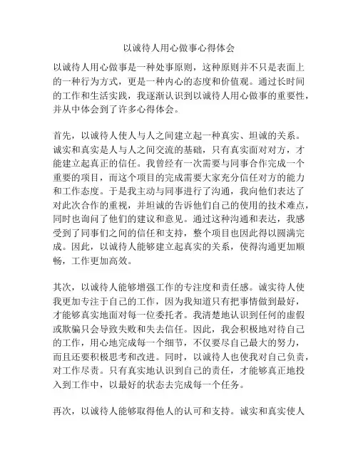 以诚待人用心做事心得体会