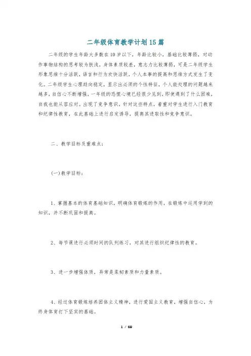 二年级体育教学计划15篇