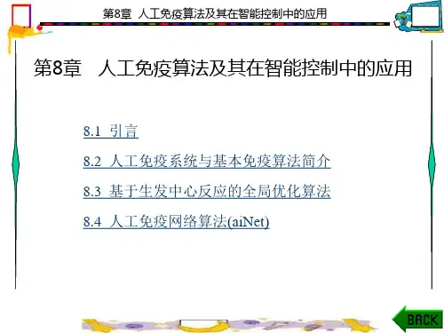 智能控制理论和方法(第二版)第章人工免疫算法及其在智能控制中的应用