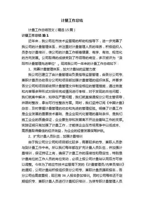 计量工作总结范文（精选15篇）