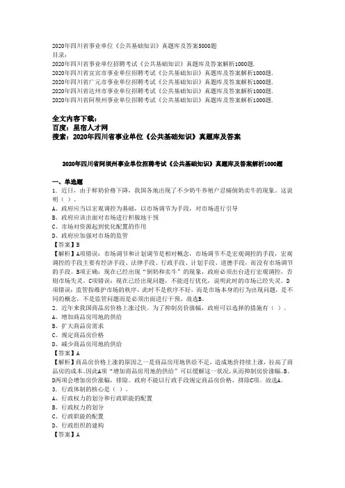 2020年四川省事业单位《公共基础知识》真题库及答案5000题