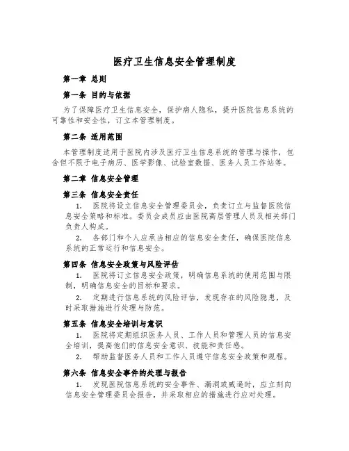 医疗卫生信息安全管理制度
