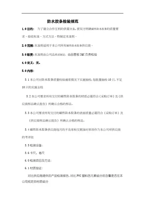 防水胶条检验规范      华业 防水胶条检验规范                                             1