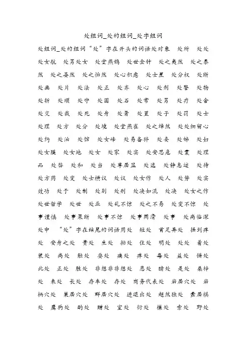 处组词_处的组词_处字组词.doc