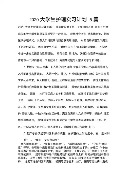 2020大学生护理实习计划5篇
