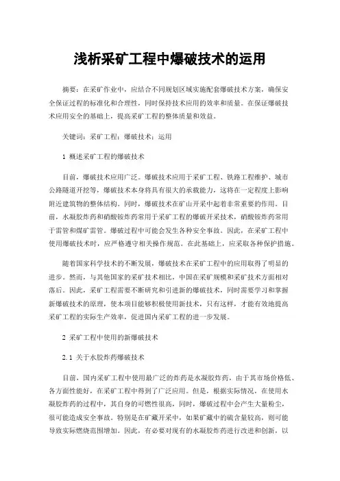 浅析采矿工程中爆破技术的运用