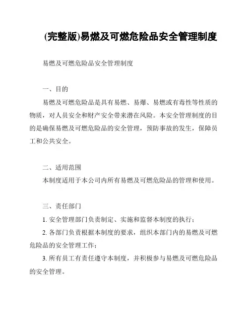 (完整版)易燃及可燃危险品安全管理制度